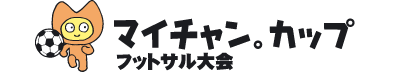 マイチャン。カップ フットサル大会